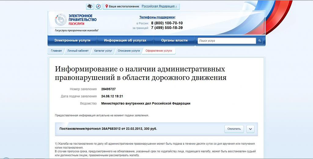 Нажмите на изображение для увеличения
Название: госуслуги - штраф.jpg
Просмотров: 287
Размер:	61.2 Кб
ID:	4203