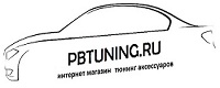 Название: Логотип PBTuning 200х80.jpg
Просмотров: 14

Размер: 26.8 Кб