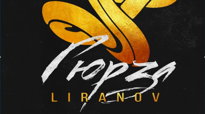 Название: LIRANOV-Gyurza--800x445.jpg
Просмотров: 6

Размер: 45.2 Кб